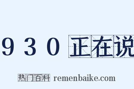 930正在说是什么意思的图片